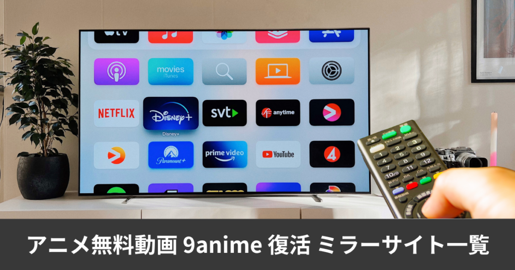 アニメ無料動画 9anime 復活 aniwave cool ミラーサイト一覧
