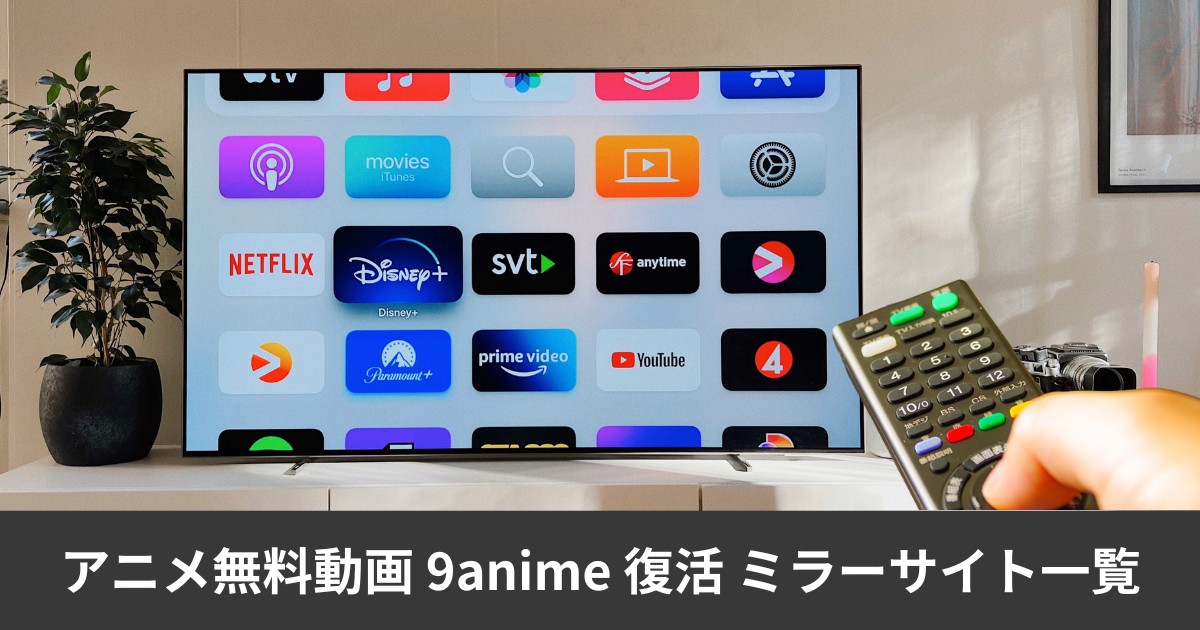 アニメ無料動画 9anime 復活 aniwave cool ミラーサイト一覧