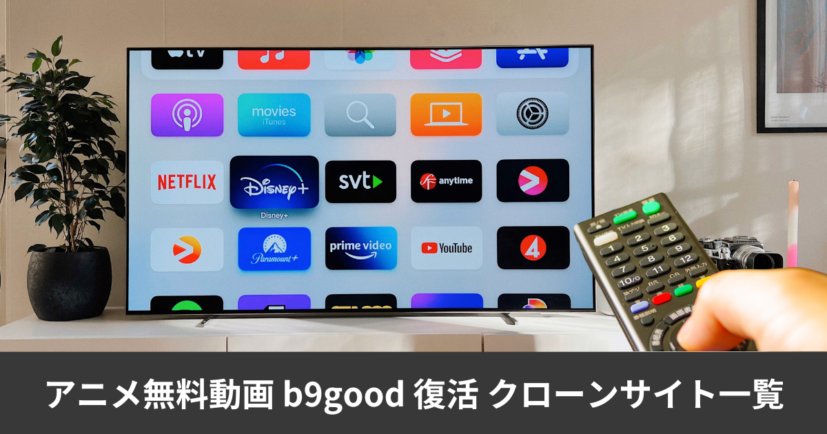 アニメ無料動画 b9good 復活 b9dm クローンサイト一覧