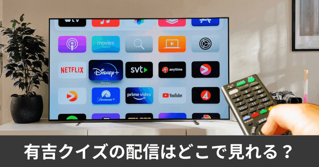 有吉クイズの配信はどこで見れる?