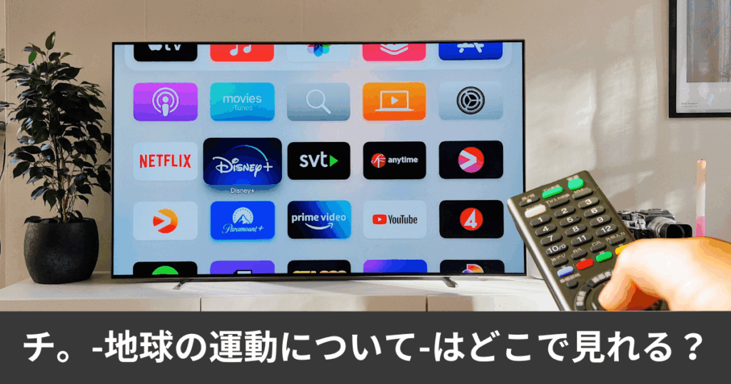 チ。-地球の運動について-の配信はどこで見れる?サブスクのアマプラやnetflixで見れる?見れるアプリは?わかりやすく解説します。