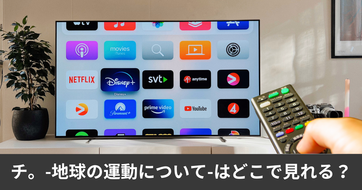 チ。-地球の運動について-の配信はどこで見れる？サブスクのアマプラやnetflixで見れる？見れるアプリは？わかりやすく解説します。
