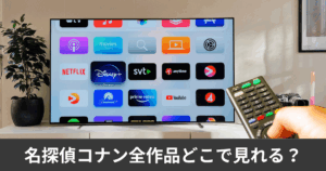 コナン全作品はどこで見れる？サブスク配信リストまとめ！アマプラ hulu netflixで見れる？徹底比較完全ガイド！