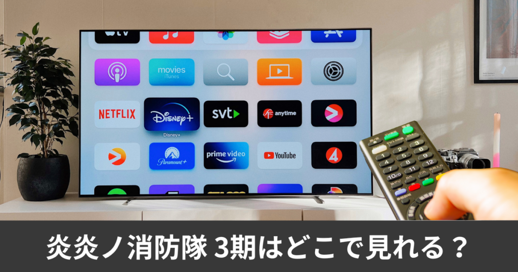 炎炎ノ消防隊 3期の配信はどこで見れる?