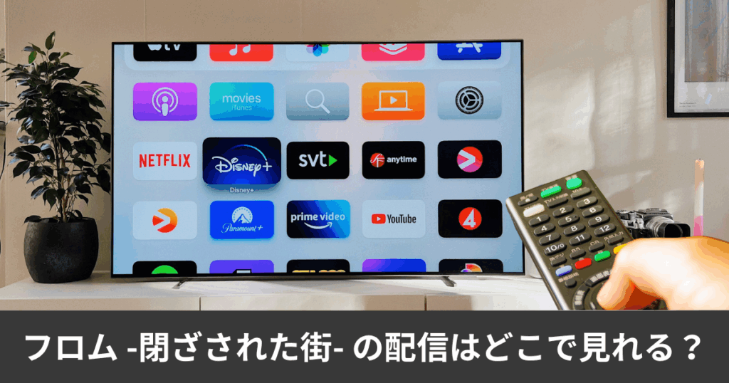 フロム -閉ざされた街- の配信はどこで見れる?アマプラやNetflixで見れる?サブスク徹底比較完全ガイド!