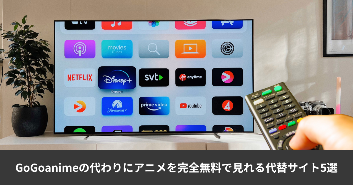 GoGoanimeが見れない？代わりにアニメを完全無料で見れる代替サイト5選を紹介します。