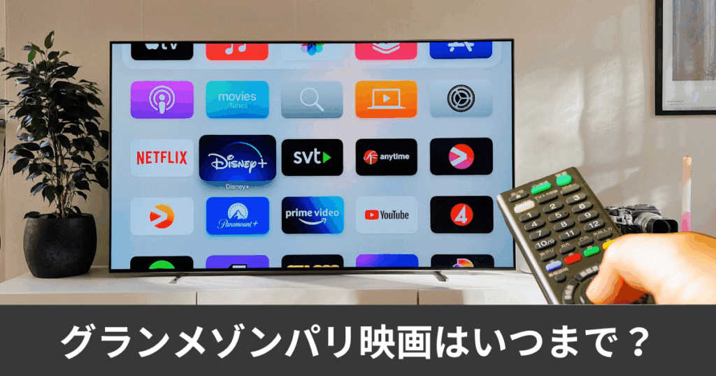 グランメゾンパリ映画はいつまで?上映スケジュール時間完全ガイド!