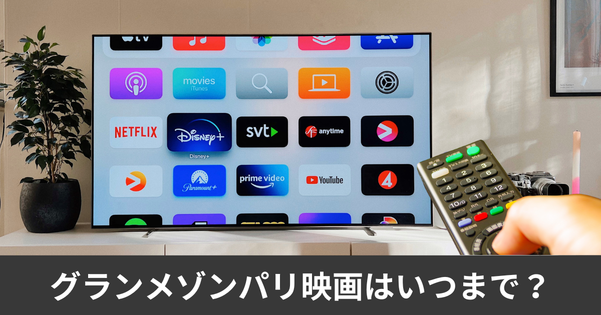 グランメゾンパリ映画はいつまで？上映スケジュール時間完全ガイド！