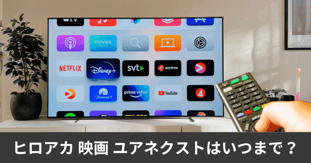 ヒロアカ 映画 ユアネクストはいつまで?アマプラサブスク配信はいつから?徹底解説します!