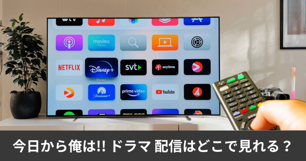 今日から俺は ドラマの配信はどこで見れる？アマプラやNetflixで見れる？サブスク徹底比較完全ガイド！