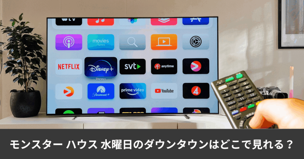 モンスター ハウス 水曜日のダウンタウンはどこで見れる?無料動画フルで見れる?u-nextで見れる?見逃し配信はある?全何話?徹底解説します!
