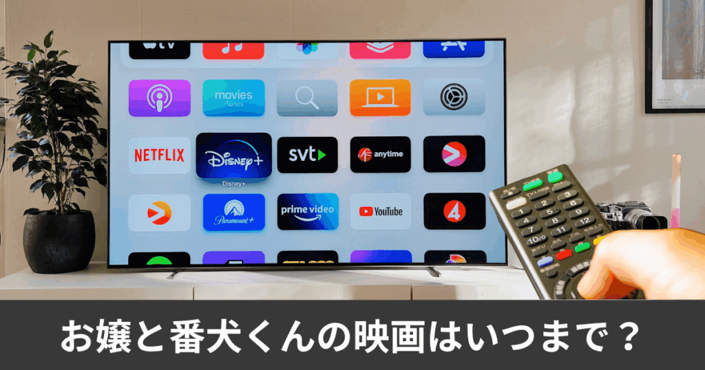 お嬢と番犬くんの映画はいつまで?上映スケジュール時間完全ガイド!