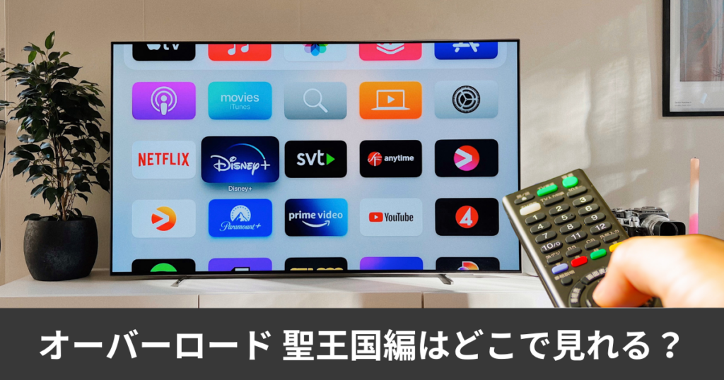 オーバーロード 聖王国編の配信はどこで見れる？