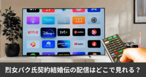 烈女パク氏契約結婚伝の配信はどこで見れる？netflixやu-nextで見れる？わかりやすく解説します。