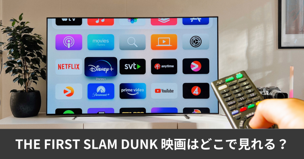 スラムダンク 映画の配信はどこで見れる?