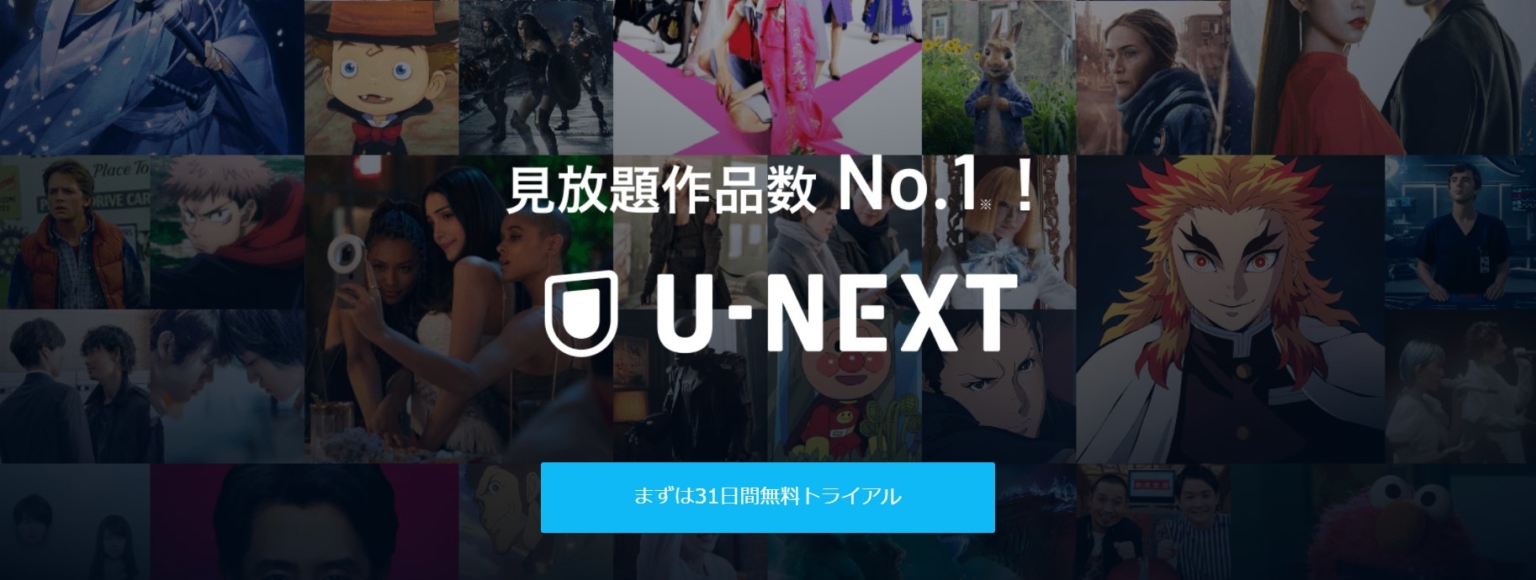 U-NEXT 動画配信サービス・サブスク