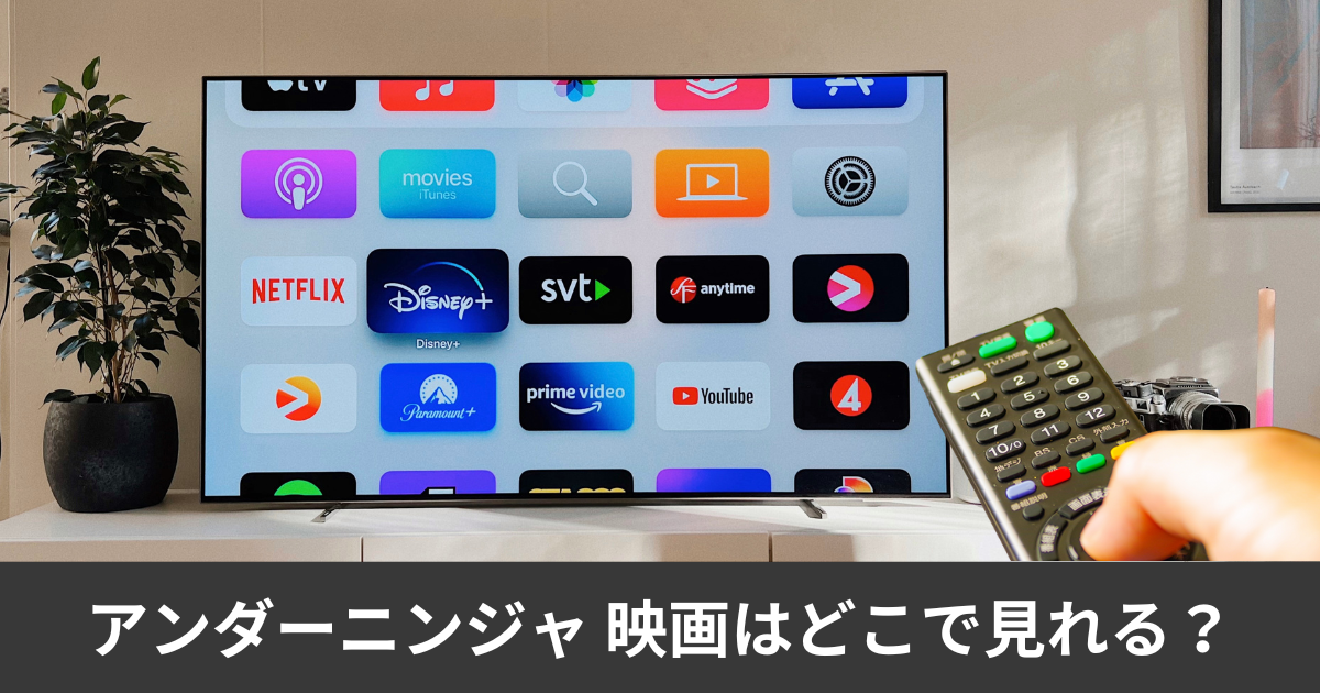 アンダーニンジャ 映画の配信はどこで見れる？