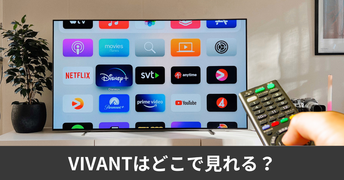 VIVANT 全シリーズの配信はどこで見れる？アマプラやNetflixで見れる？サブスク徹底比較完全ガイド！